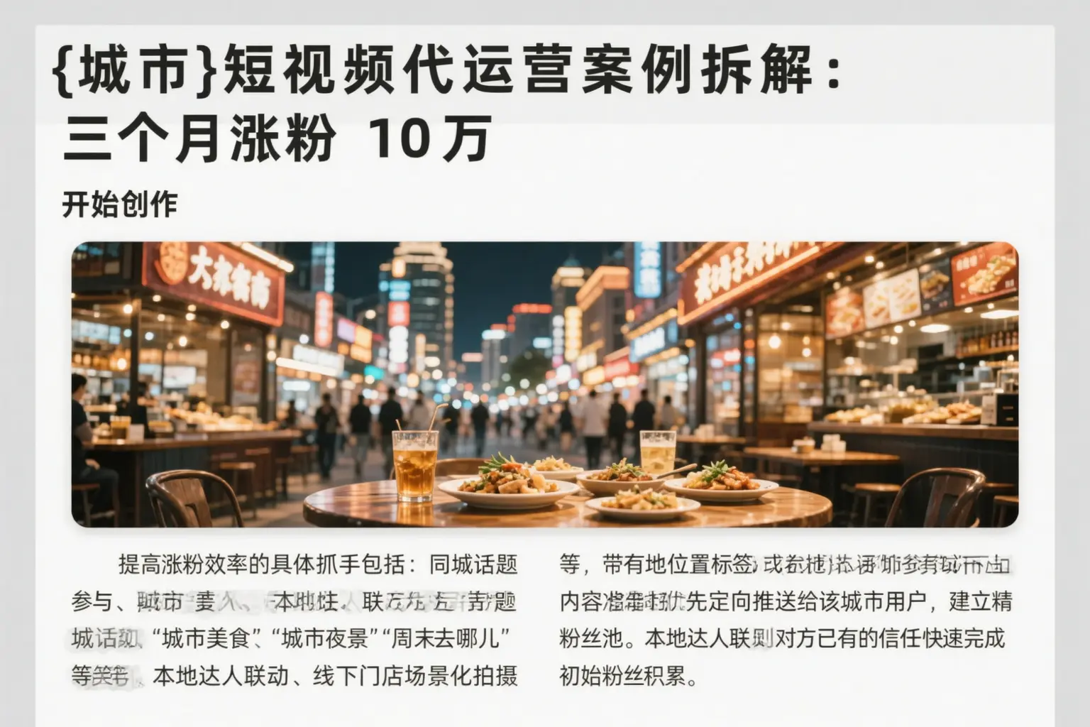 大田短视频代运营案例拆解：三个月涨粉10万