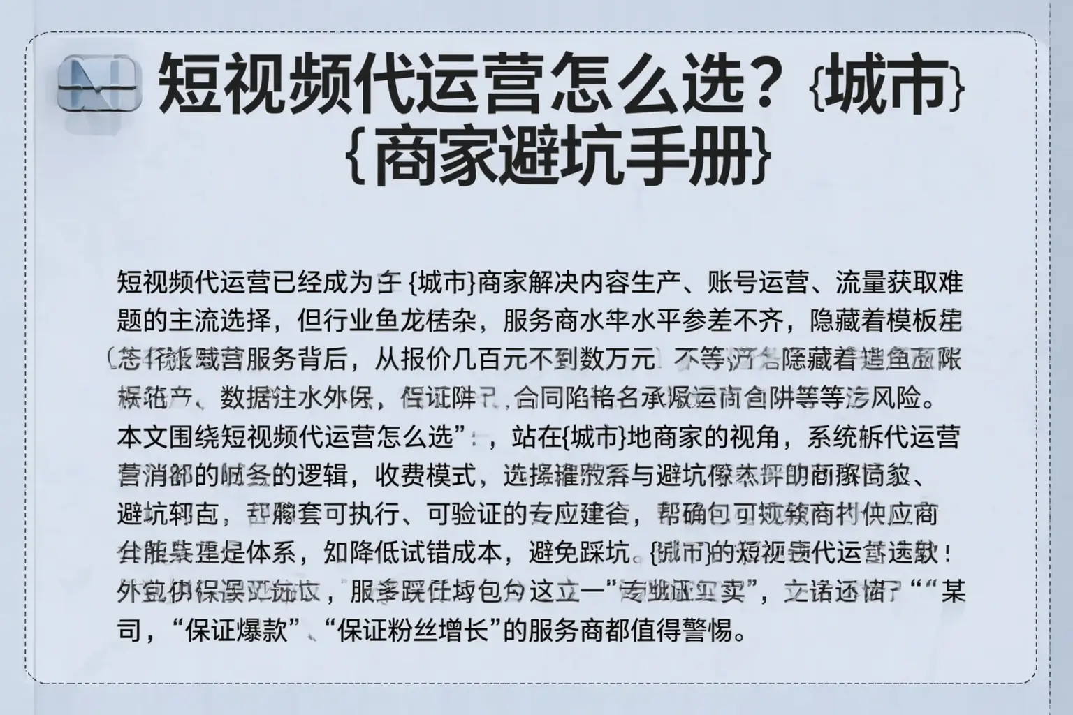短视频代运营怎么选？大田商家避坑手册