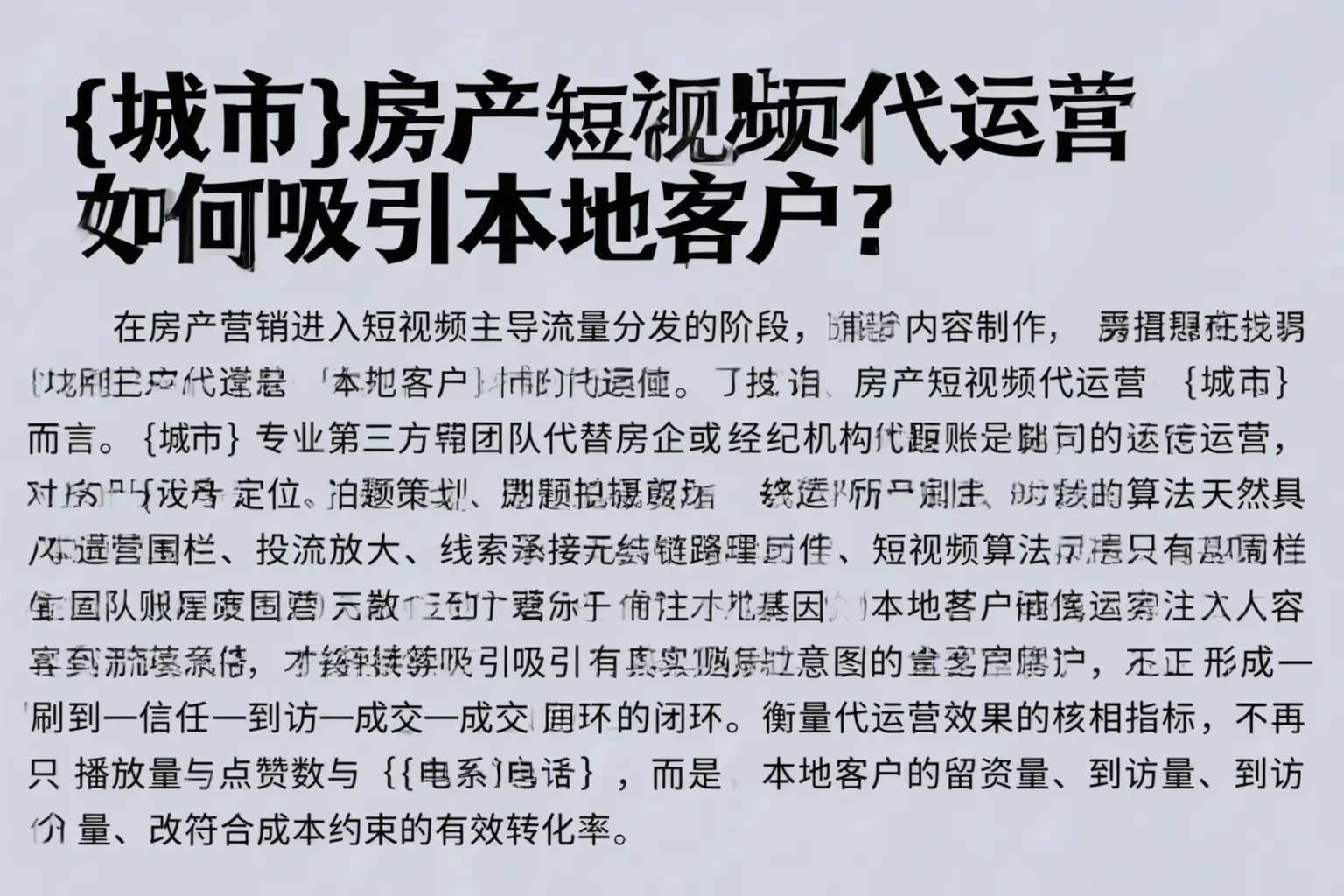大田房产短视频代运营如何吸引本地客户？