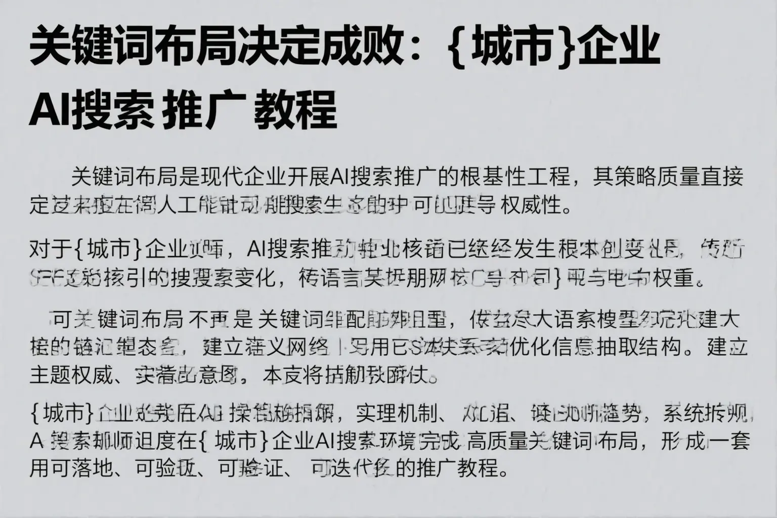 关键词布局决定成败：大田企业AI搜索推广教程