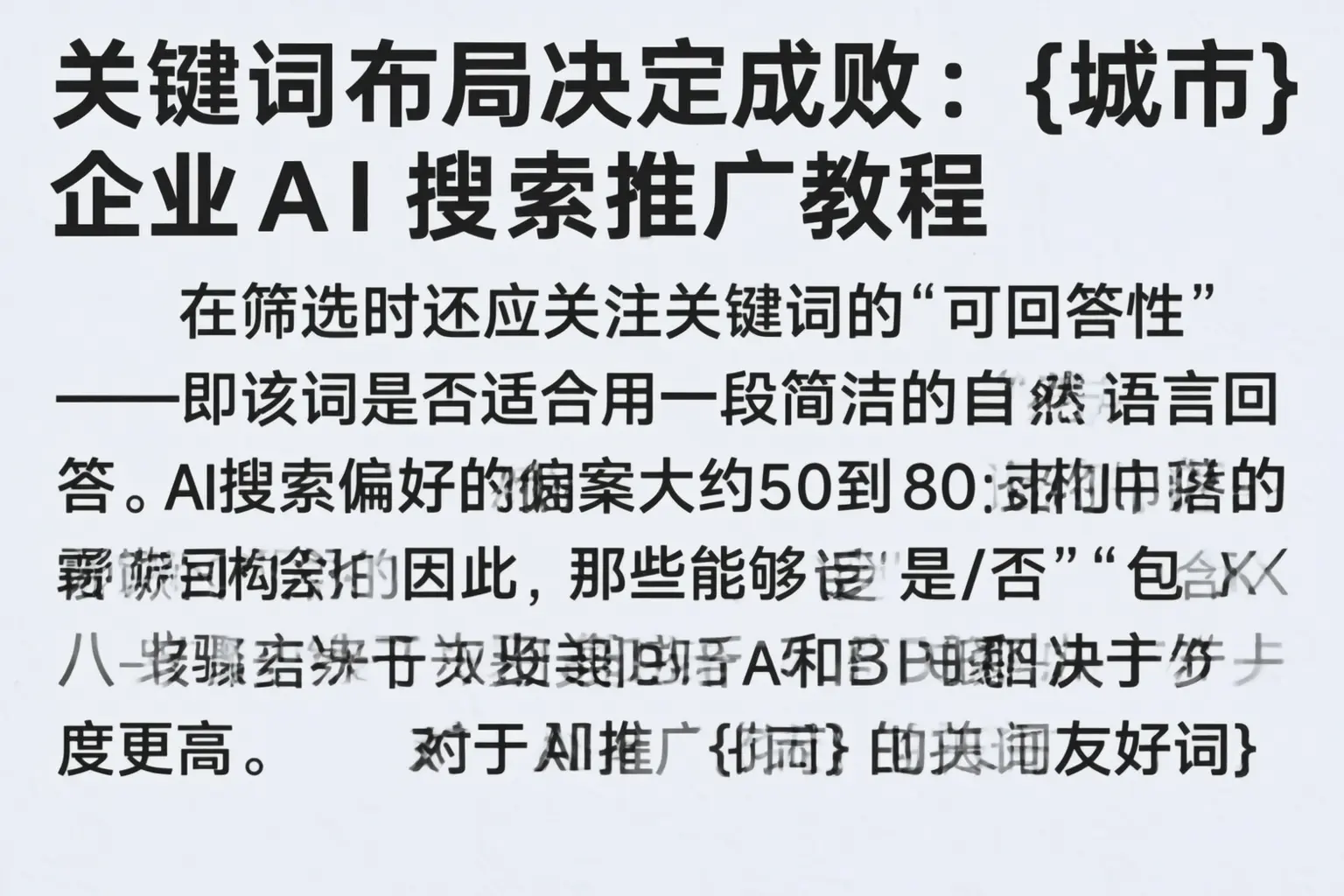 关键词布局决定成败：大田企业AI搜索推广教程